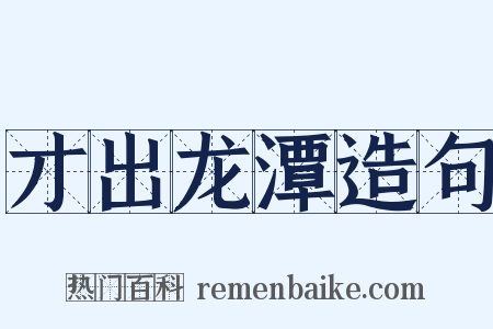 才出龙潭造句是什么意思的图片